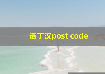 诺丁汉post code